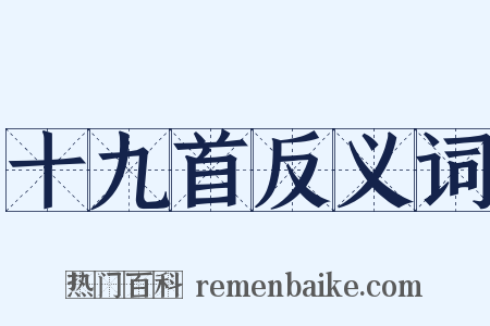 十九首反义词是什么意思的图片